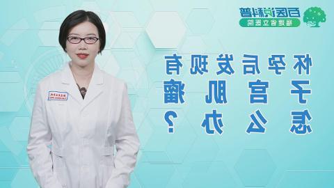 怀孕后发现有子宫肌瘤怎么办？澳门金沙集团南院林靓医生提醒。